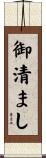 御清まし Scroll