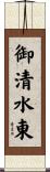御清水東 Scroll
