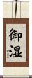 御湿 Scroll