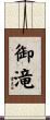 御滝 Scroll
