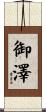御澤 Scroll