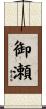 御瀬 Scroll