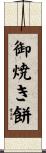 御焼き餅 Scroll