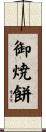 御焼餅 Scroll