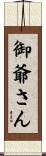 御爺さん Scroll