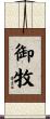 御牧 Scroll
