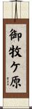 御牧ケ原 Scroll
