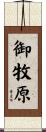 御牧原 Scroll
