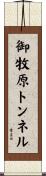 御牧原トンネル Scroll