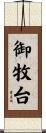 御牧台 Scroll