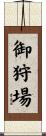 御狩場 Scroll