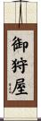 御狩屋 Scroll