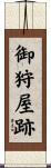 御狩屋跡 Scroll