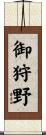 御狩野 Scroll