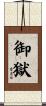 御獄 Scroll