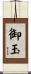 御玉 Scroll