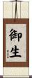 御生 Scroll