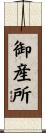 御産所 Scroll