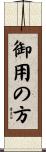 御用の方 Scroll