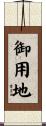 御用地 Scroll