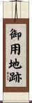 御用地跡 Scroll