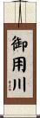 御用川 Scroll