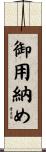 御用納め Scroll