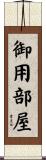 御用部屋 Scroll