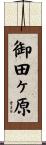 御田ヶ原 Scroll