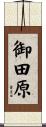 御田原 Scroll