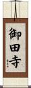 御田寺 Scroll