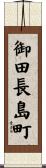 御田長島町 Scroll