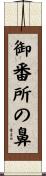 御番所の鼻 Scroll