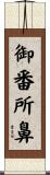 御番所鼻 Scroll