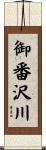 御番沢川 Scroll