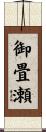 御畳瀬 Scroll