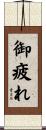 御疲れ Scroll