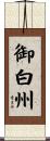 御白州 Scroll