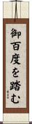 御百度を踏む Scroll