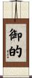 御的 Scroll