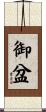 御盆 Scroll