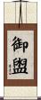 御盥 Scroll