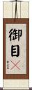 御目々 Scroll
