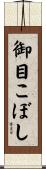 御目こぼし Scroll