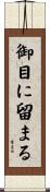 御目に留まる Scroll