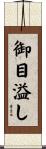 御目溢し Scroll