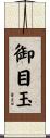御目玉 Scroll