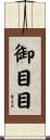 御目目 Scroll