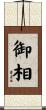 御相 Scroll