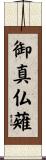 御真仏薙 Scroll
